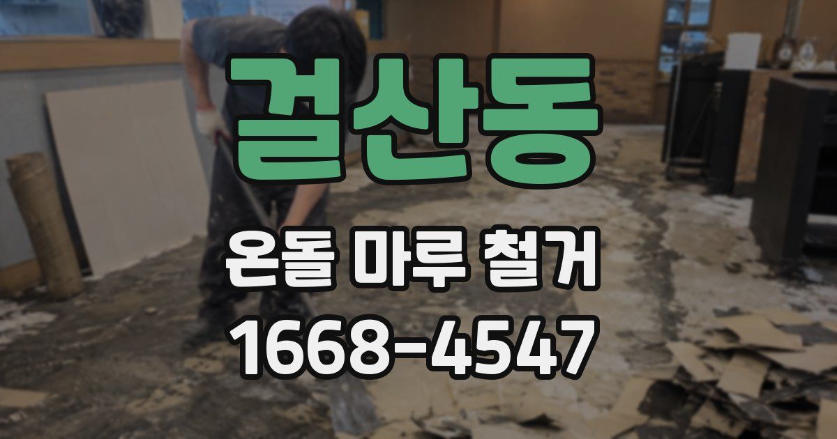 걸산동 온돌 마루 철거