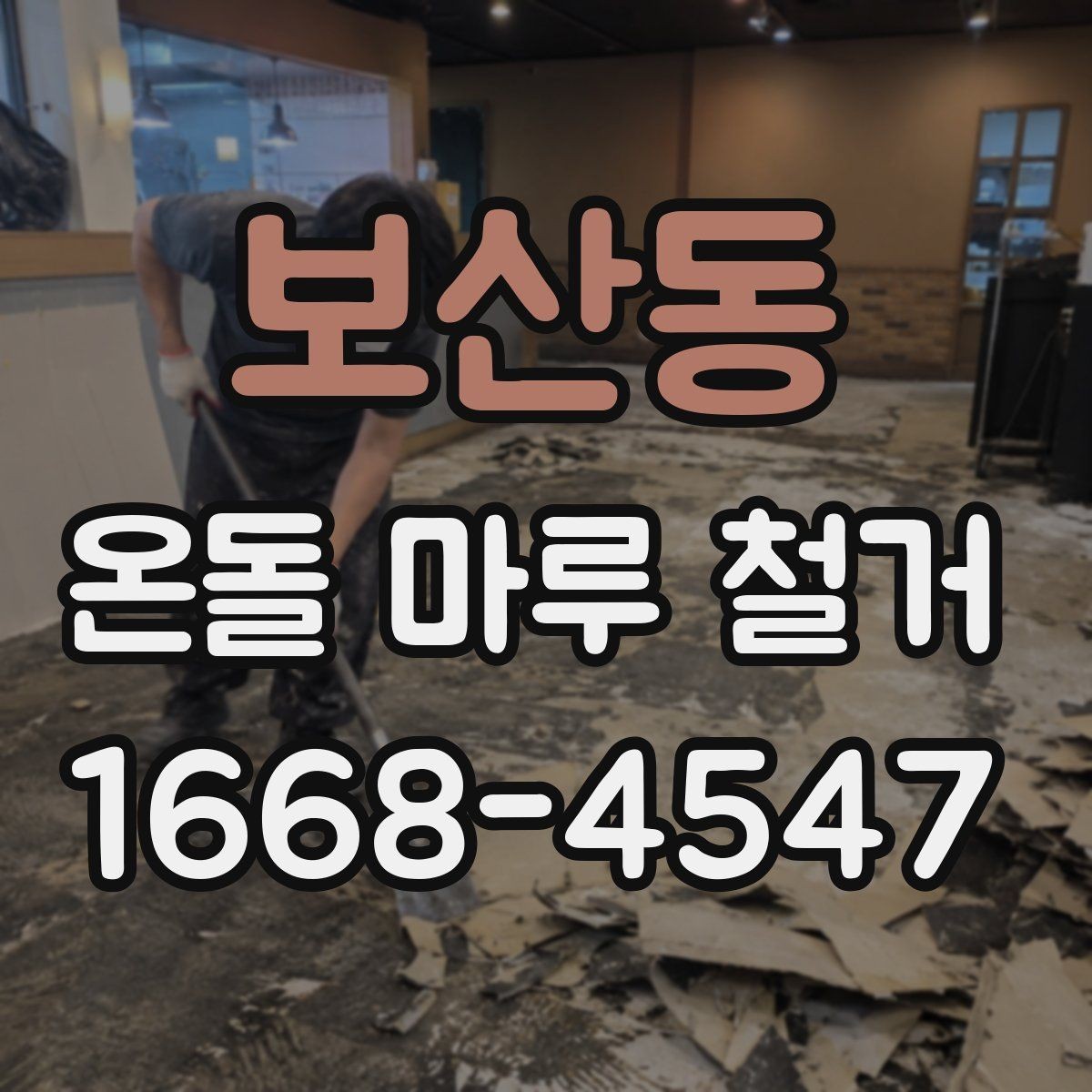 보산동 온돌 마루 철거 현장에서 자주 생기는 질문들