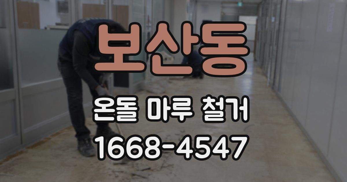 보산동 온돌 마루 철거