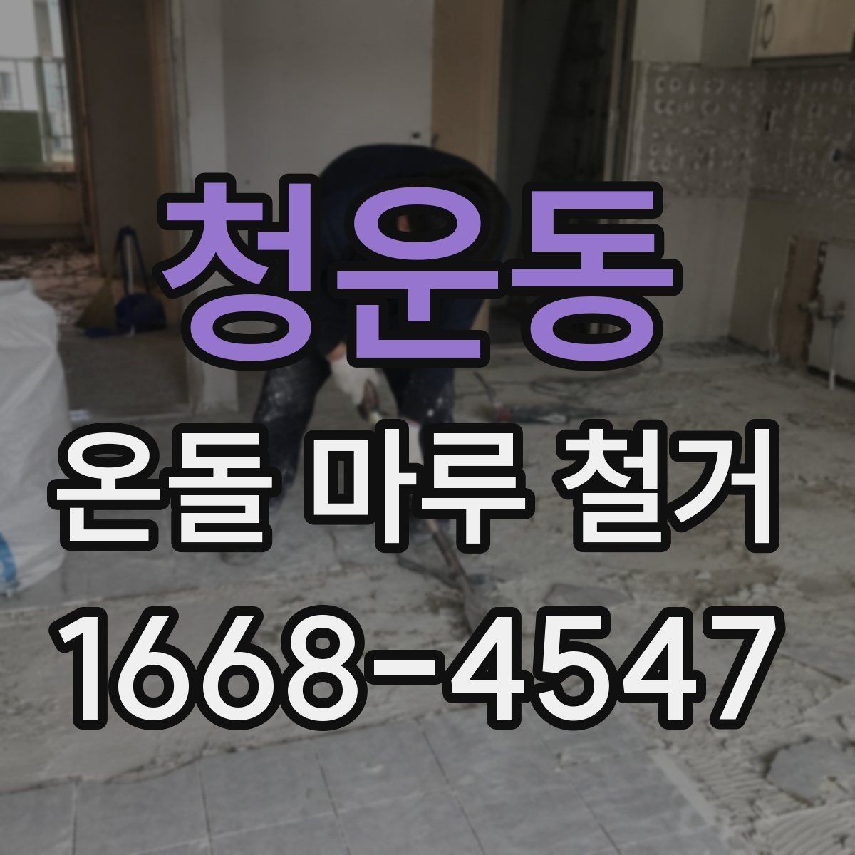 청운동 온돌 마루 철거 비용은 어떤 항목으로 구성될까