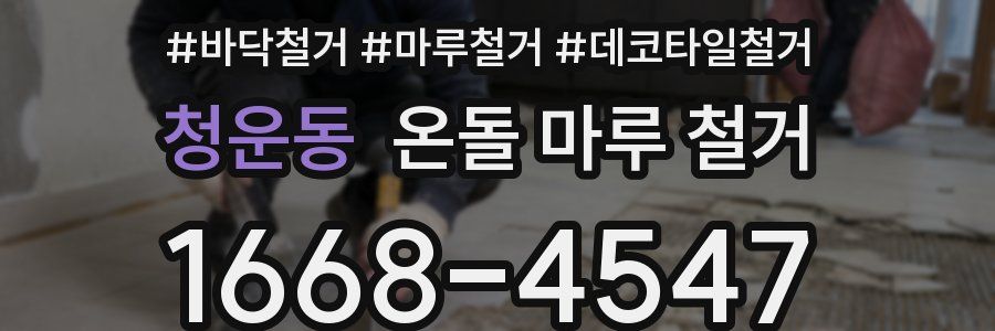 청운동 온돌 마루 철거
