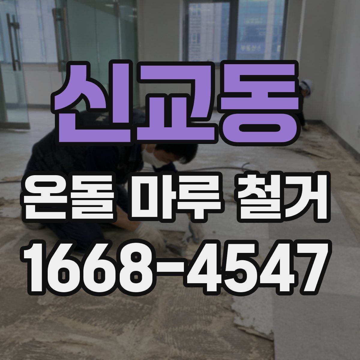 신교동 온돌 마루 철거 후 바닥재 선택이 달라지는 이유