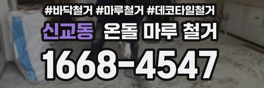 신교동 온돌 마루 철거