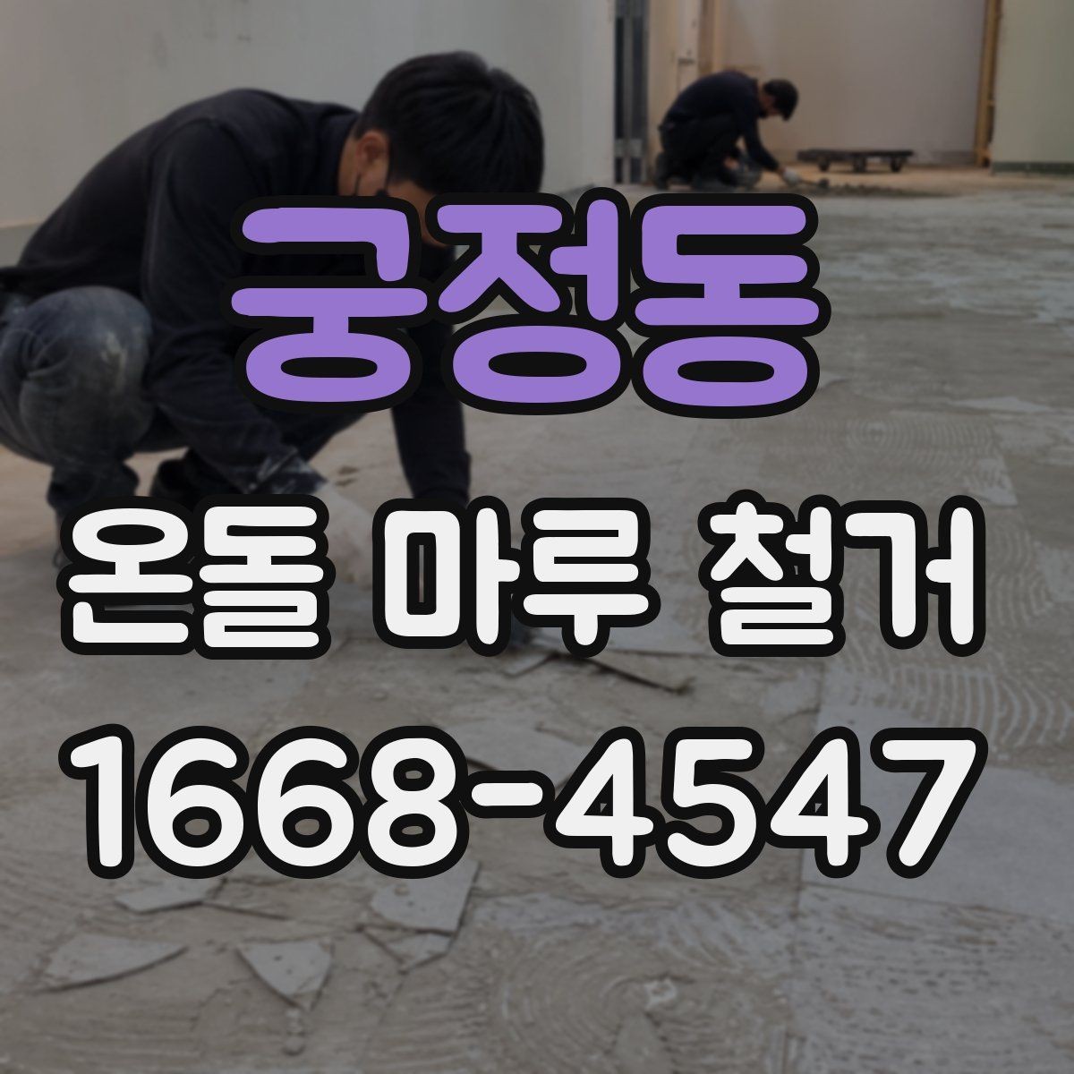 궁정동 온돌 마루 철거 후 바닥 보수는 꼭 필요할까