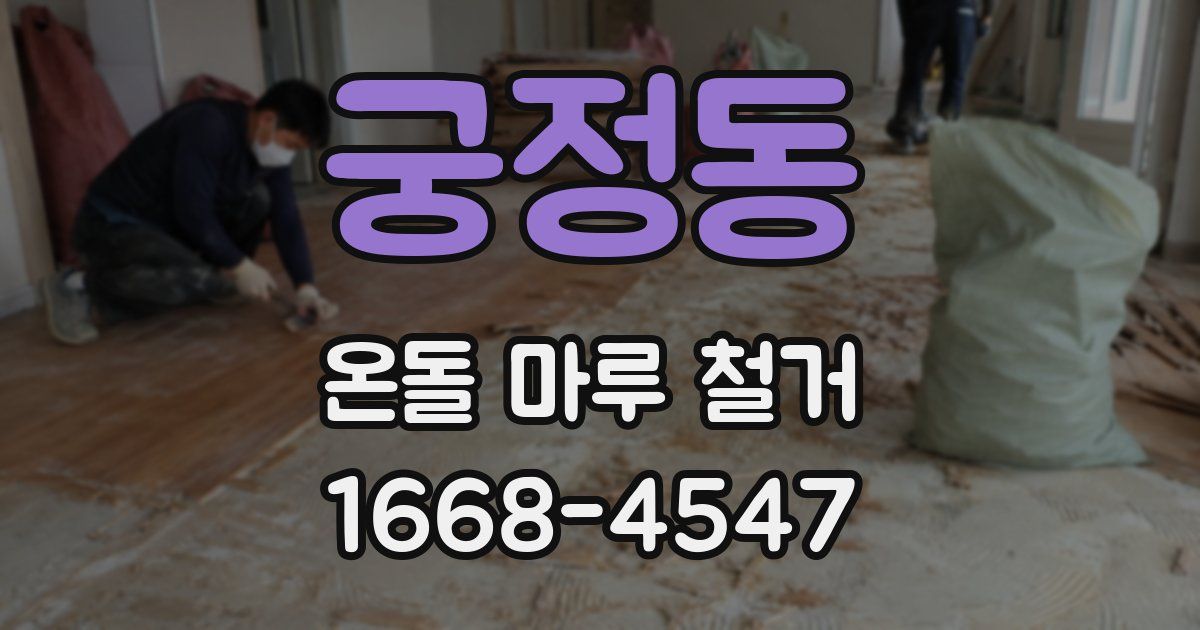 궁정동 온돌 마루 철거