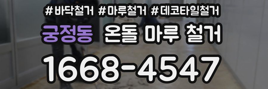 궁정동 온돌 마루 철거