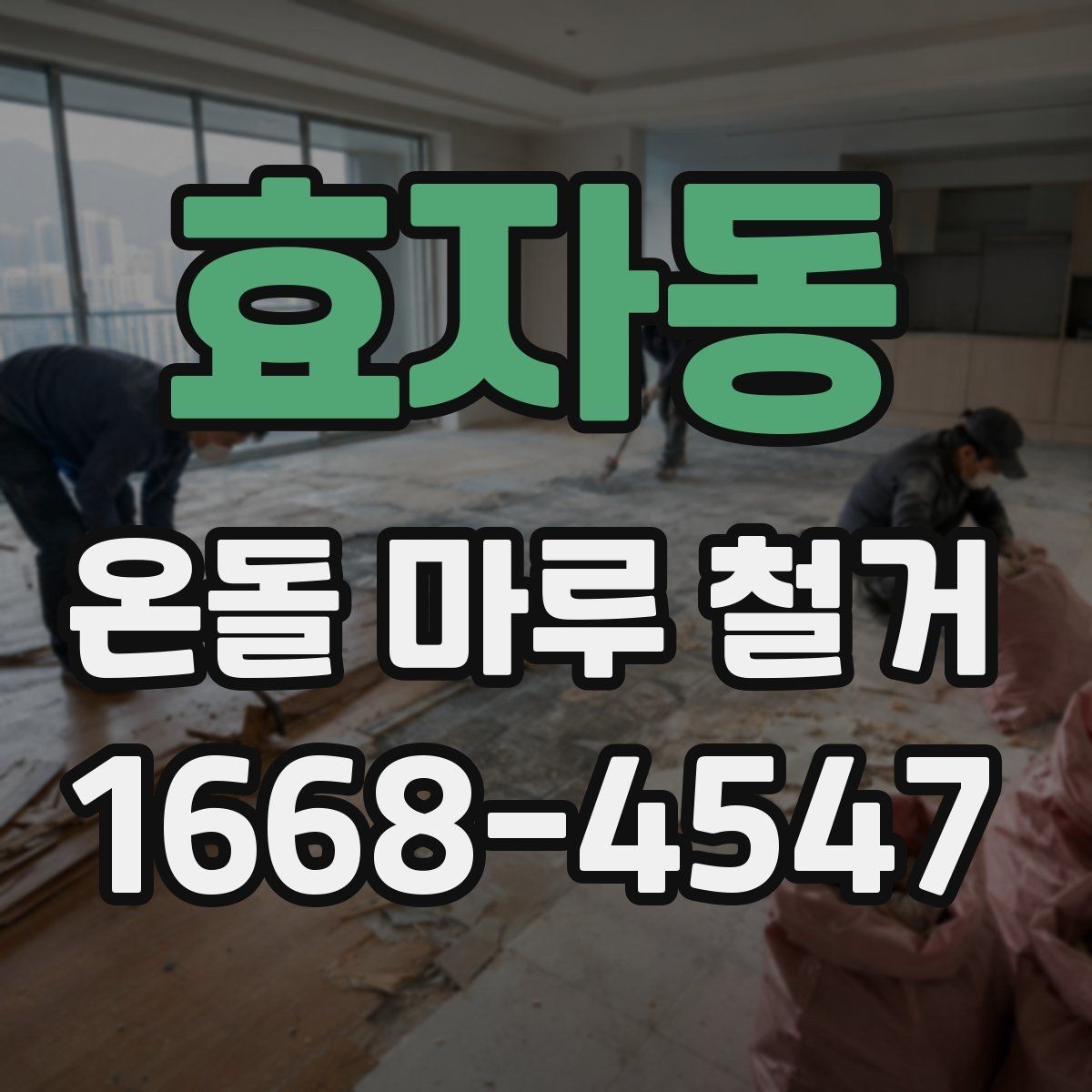 효자동 온돌 마루 철거 전 철거 범위를 정하는 방법