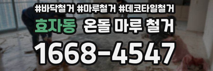 효자동 온돌 마루 철거
