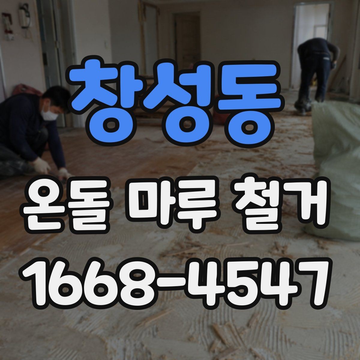 창성동 온돌 마루 철거 전 주변 공간 보호하는 요령