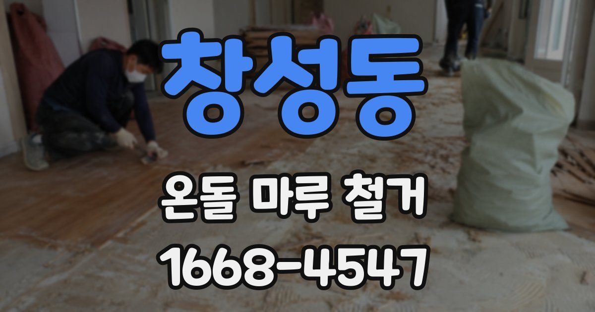 창성동 온돌 마루 철거