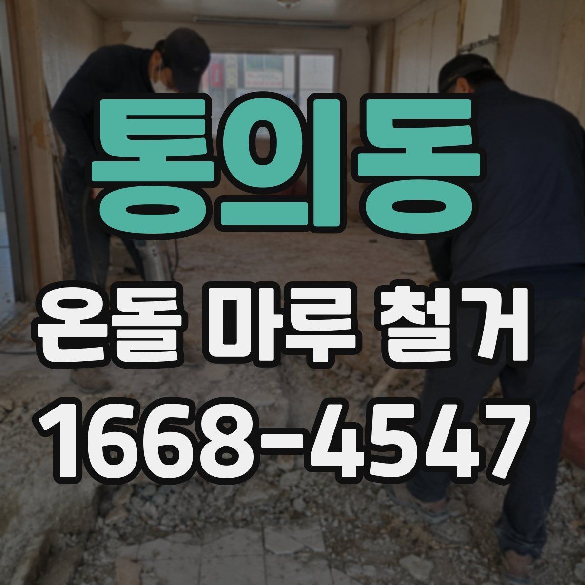 통의동 온돌 마루 철거 전 난방 상태 확인이 중요한 이유
