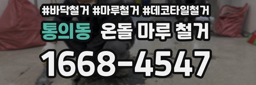 통의동 온돌 마루 철거