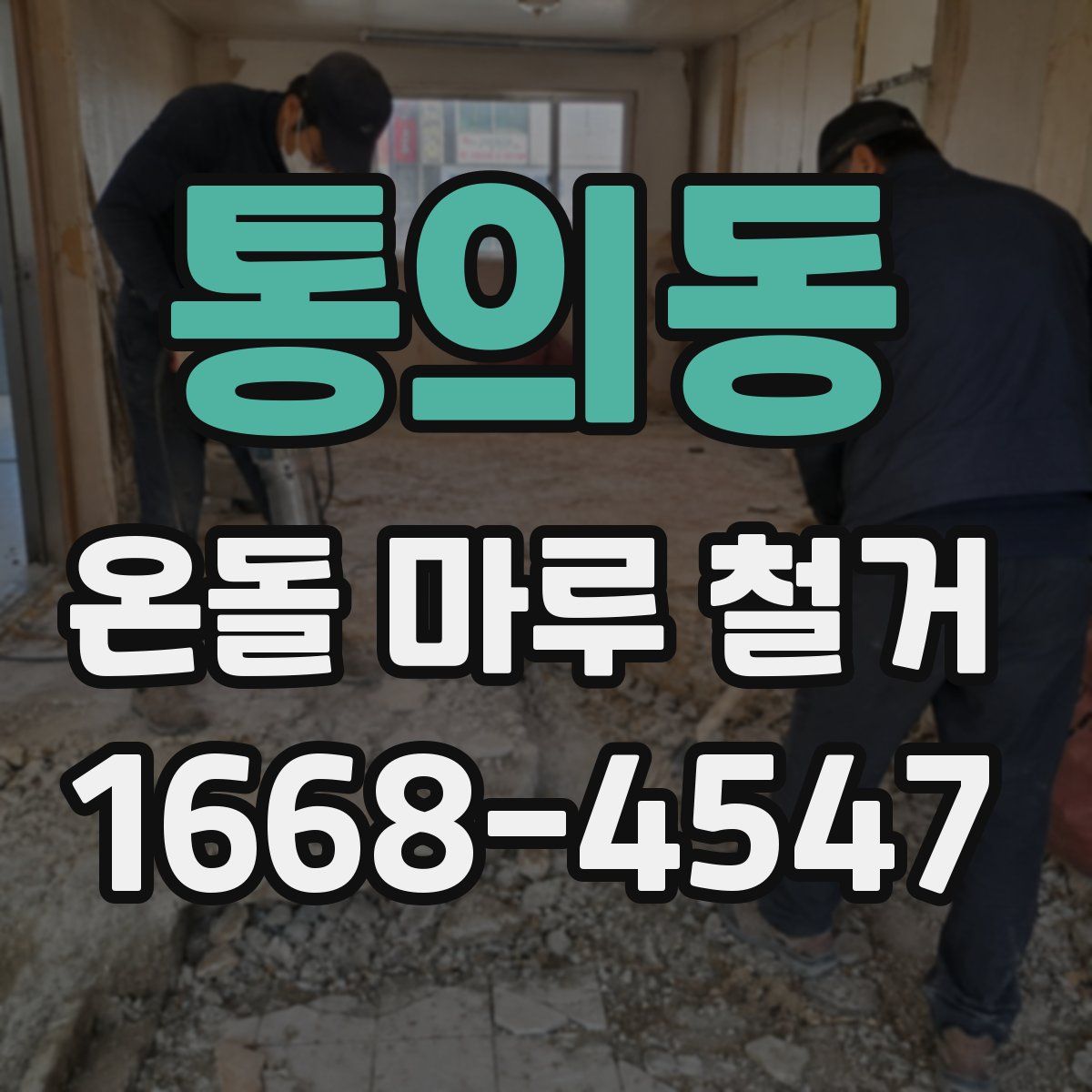 통의동 온돌 마루 철거