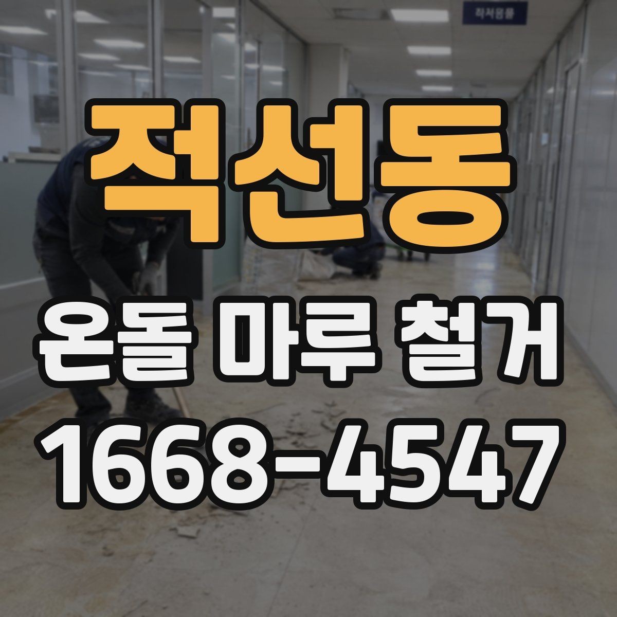 적선동 온돌 마루 철거 과정에서 주의할 점