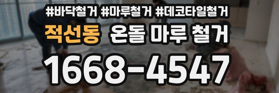 적선동 온돌 마루 철거