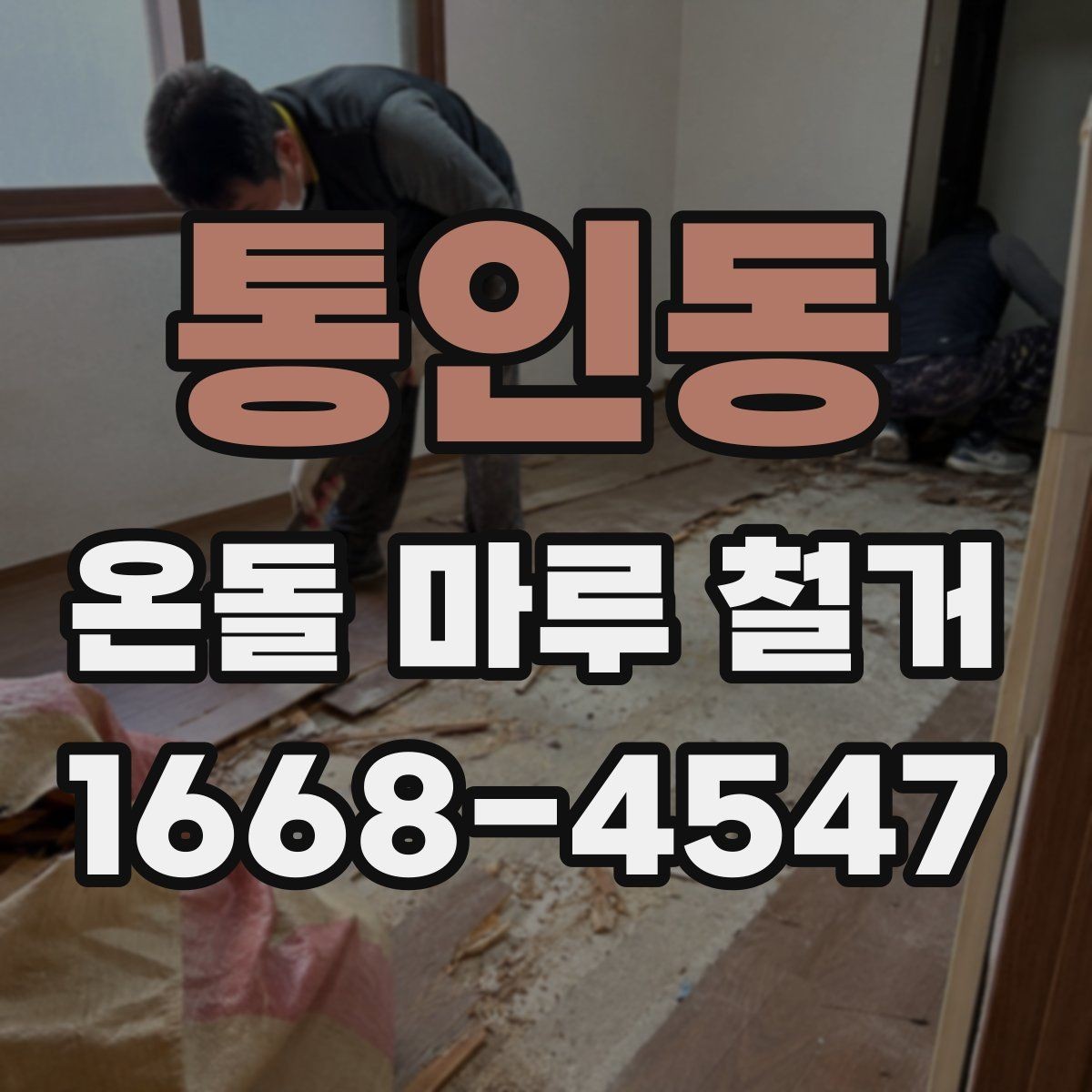 통인동 온돌 마루 철거 비용이 달라지는 기준