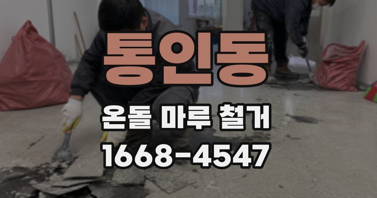 통인동 온돌 마루 철거