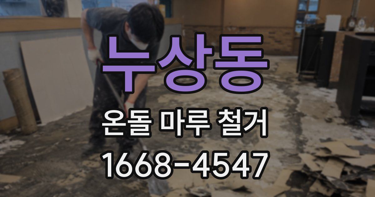 누상동 온돌 마루 철거