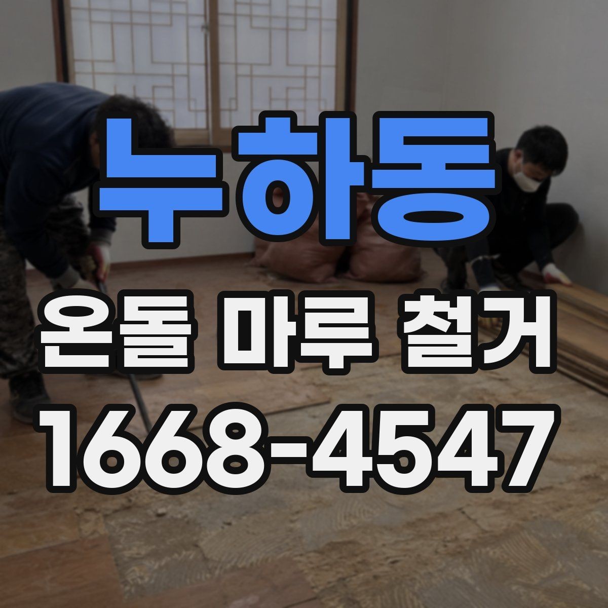 누하동 온돌 마루 철거 후 재시공 일정 잡는 방법