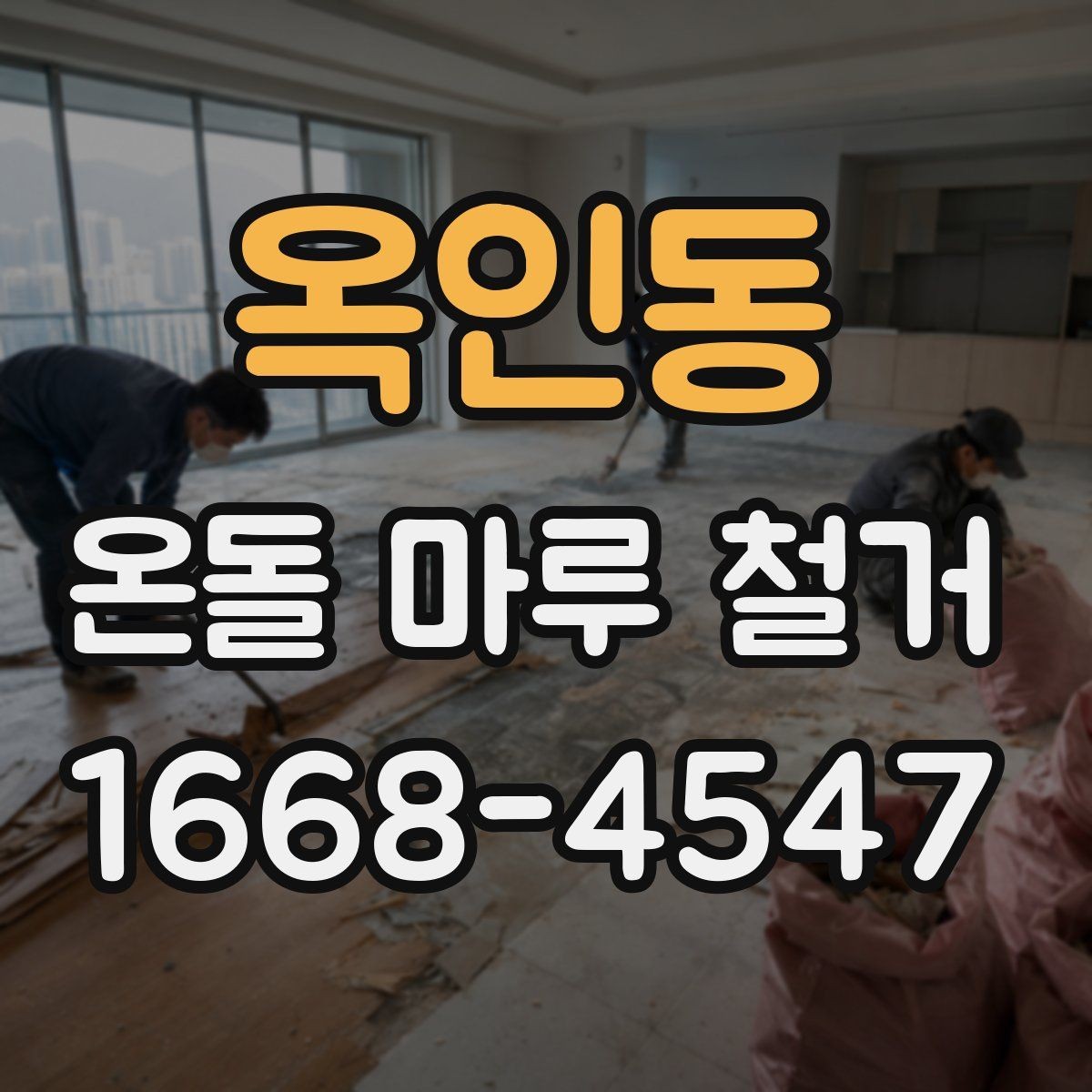 옥인동 온돌 마루 철거 후 보양과 마감 작업의 차이