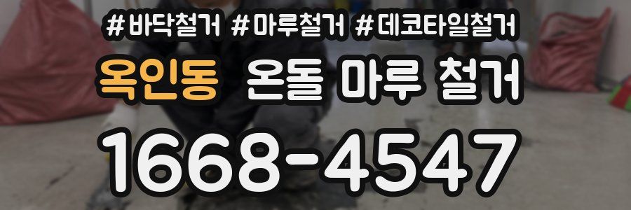 옥인동 온돌 마루 철거