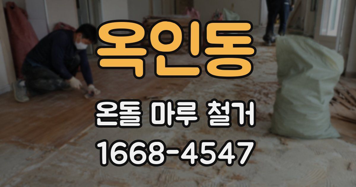 옥인동 온돌 마루 철거