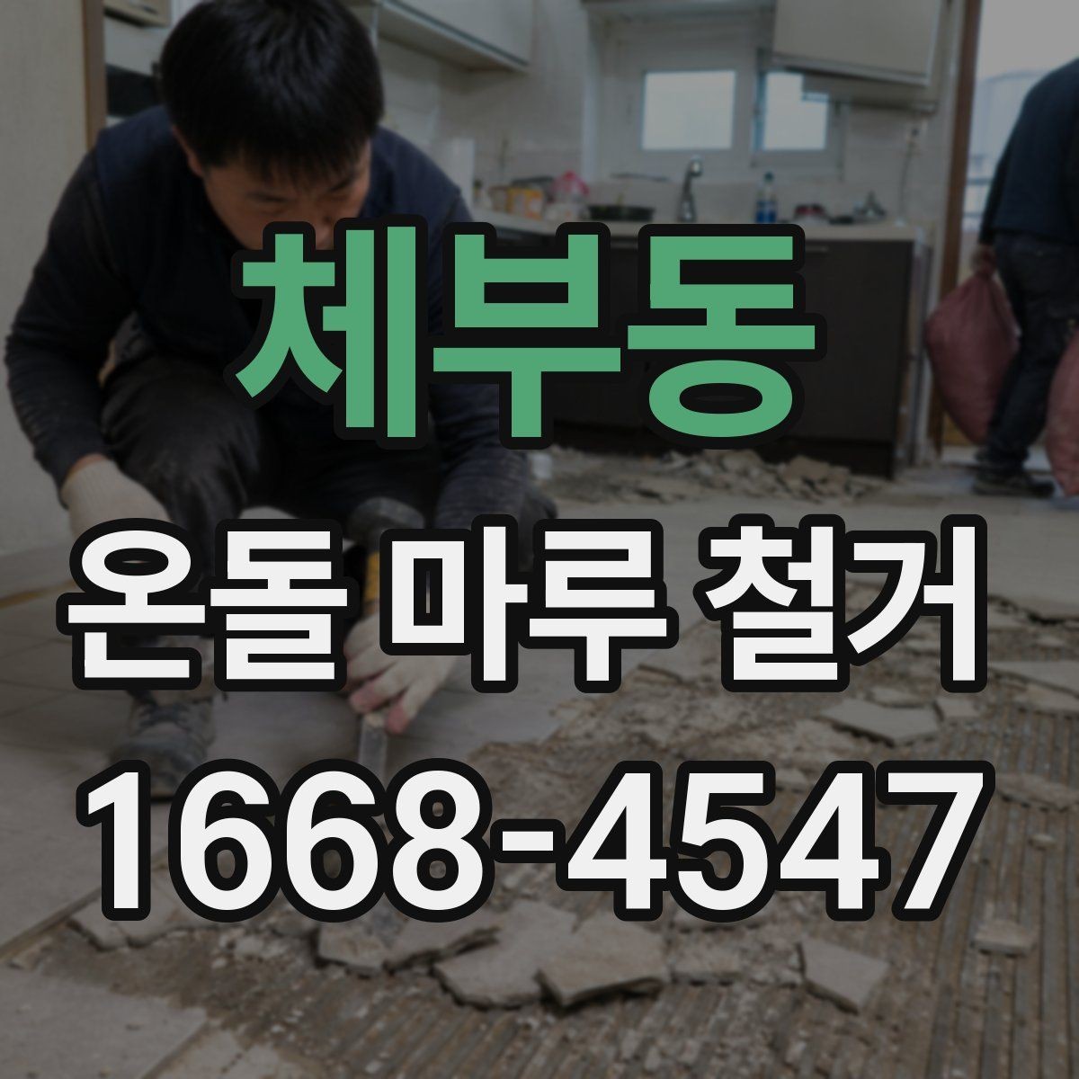 체부동 온돌 마루 철거 전 누수 흔적이 있으면 어떻게 할까