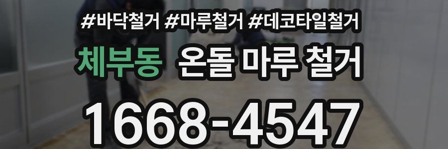 체부동 온돌 마루 철거