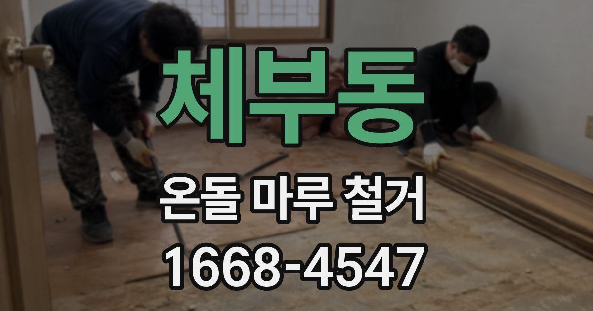 체부동 온돌 마루 철거