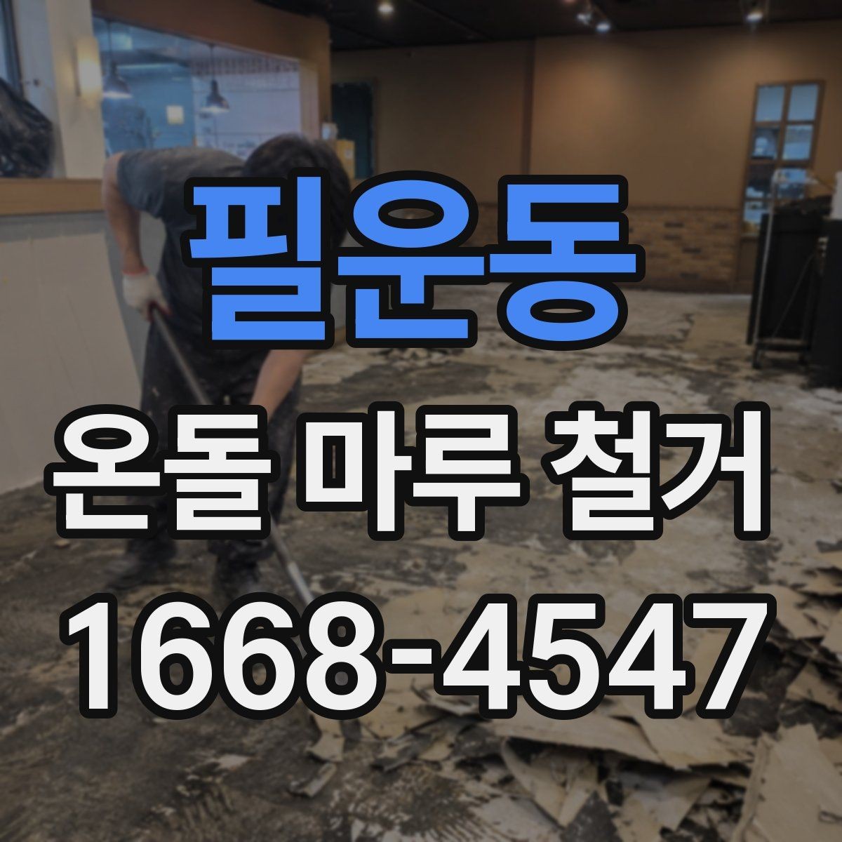 필운동 온돌 마루 철거 후 새 공사 일정이 밀리지 않게 하는 법