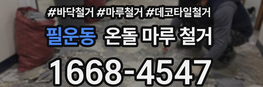 필운동 온돌 마루 철거