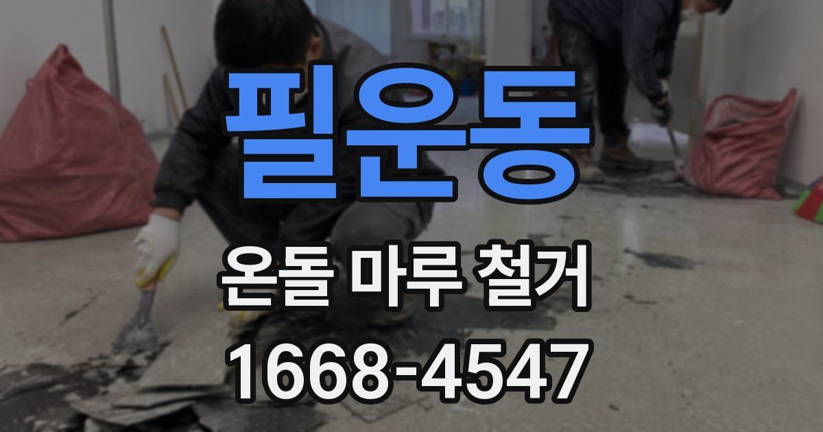 필운동 온돌 마루 철거