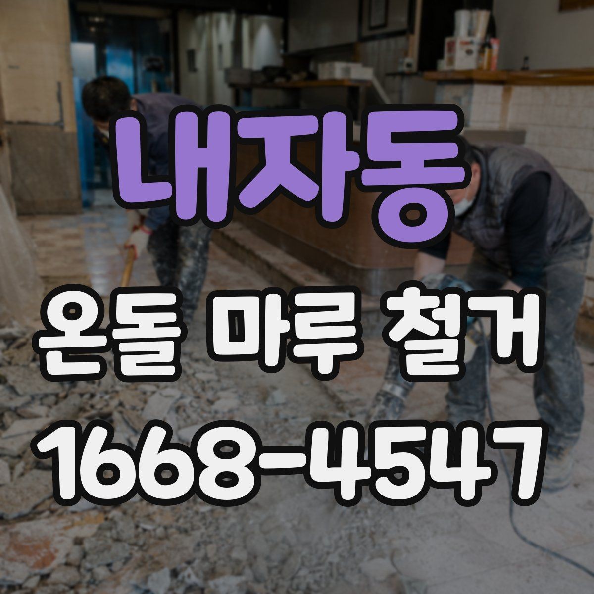 내자동 온돌 마루 철거 업체와 시공 범위 협의하는 방법