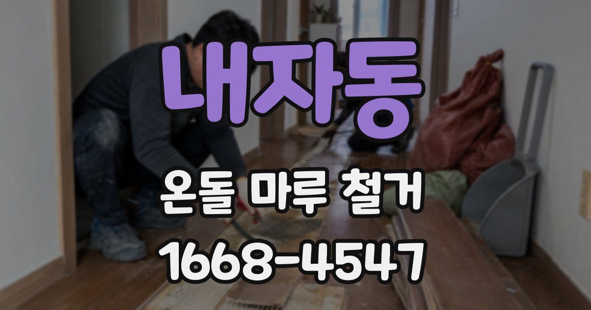 내자동 온돌 마루 철거