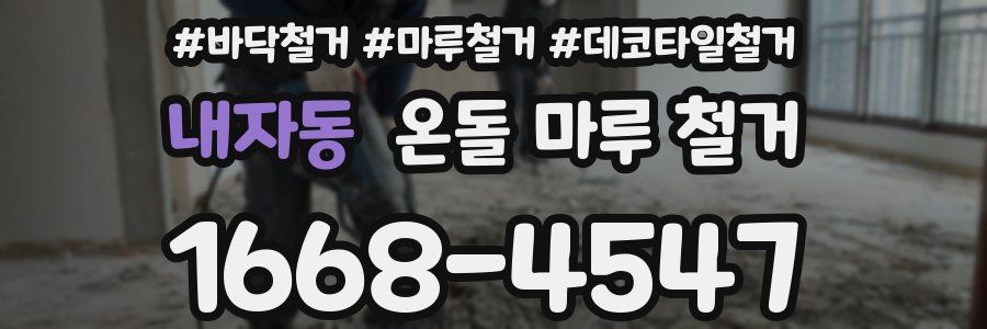 내자동 온돌 마루 철거