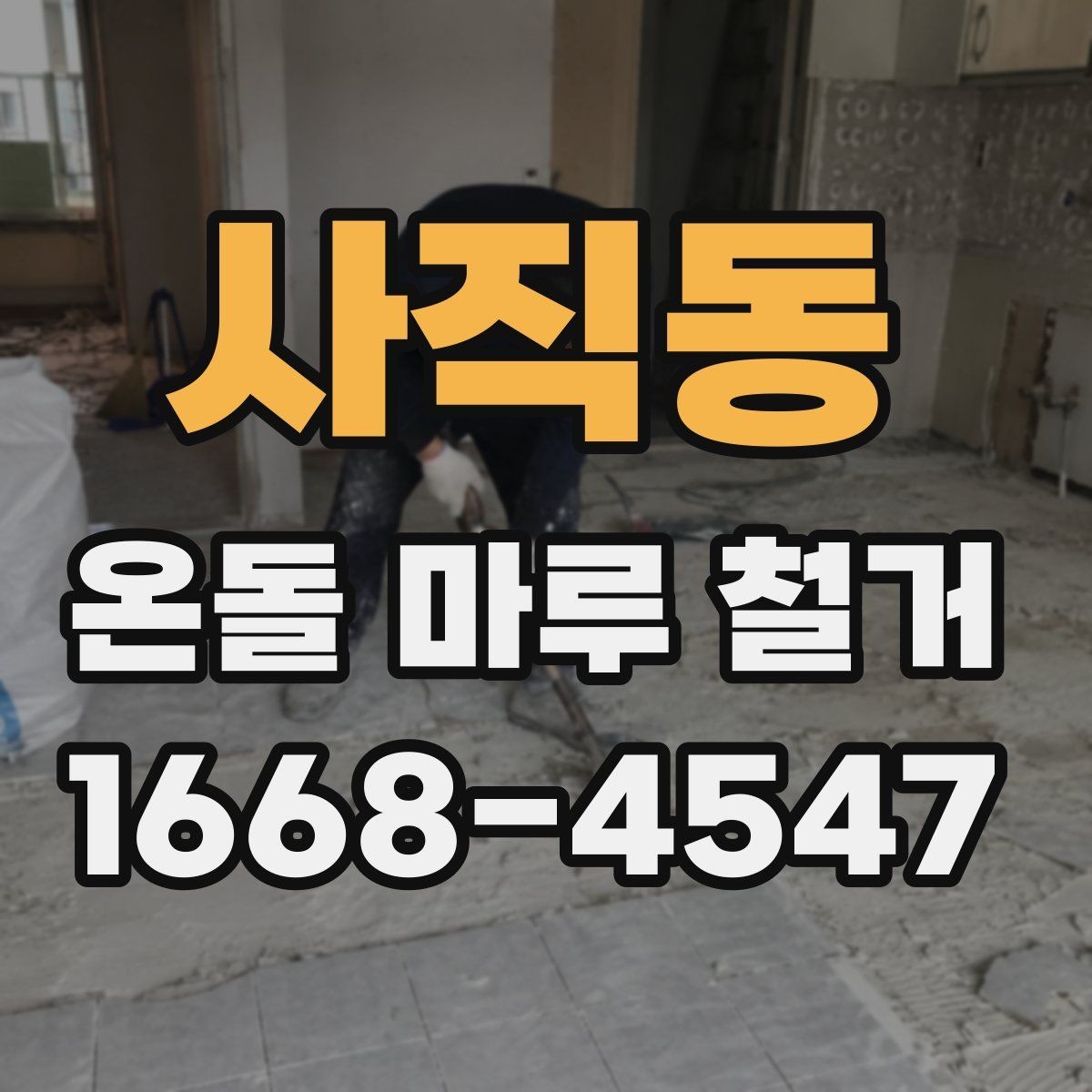사직동 온돌 마루 철거 업체 상담 전에 알아야 할 기본 정보