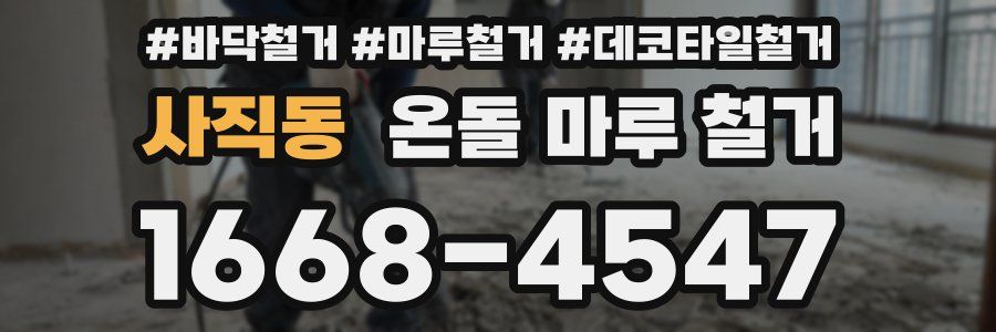 사직동 온돌 마루 철거