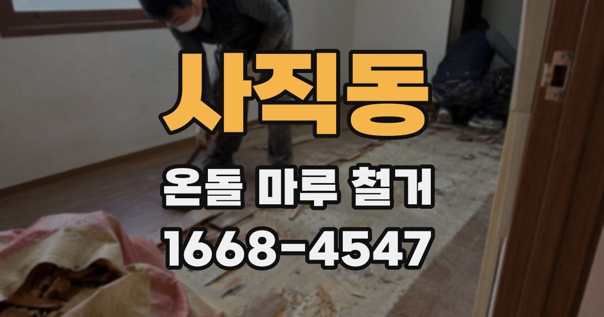사직동 온돌 마루 철거
