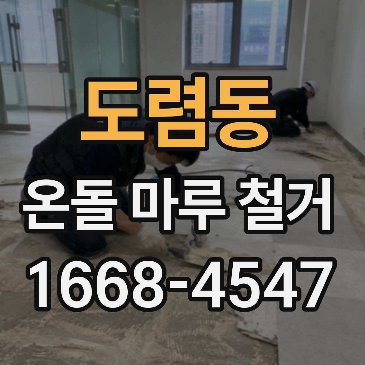 도렴동 온돌 마루 철거 비용 견적이 다른 이유