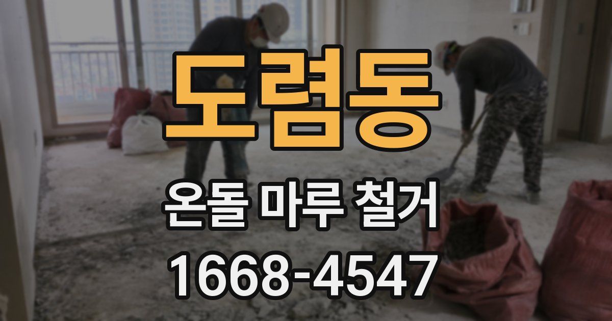 도렴동 온돌 마루 철거