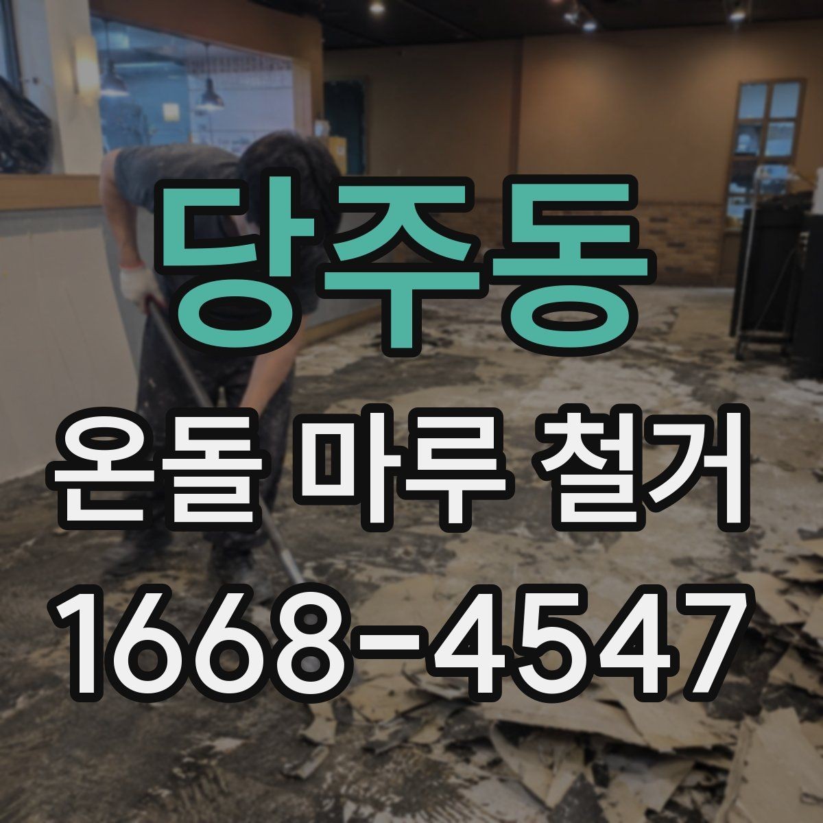 당주동 온돌 마루 철거 후 바닥재 선택이 달라지는 이유