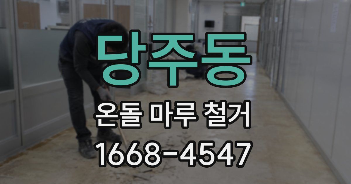 당주동 온돌 마루 철거