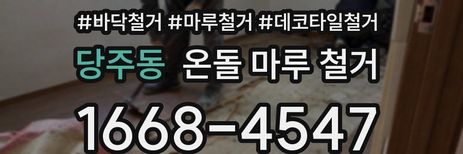 당주동 온돌 마루 철거