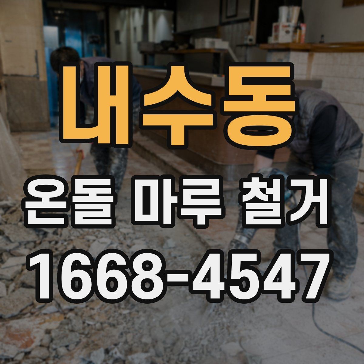 내수동 온돌 마루 철거 견적 상담 때 꼭 따져볼 항목