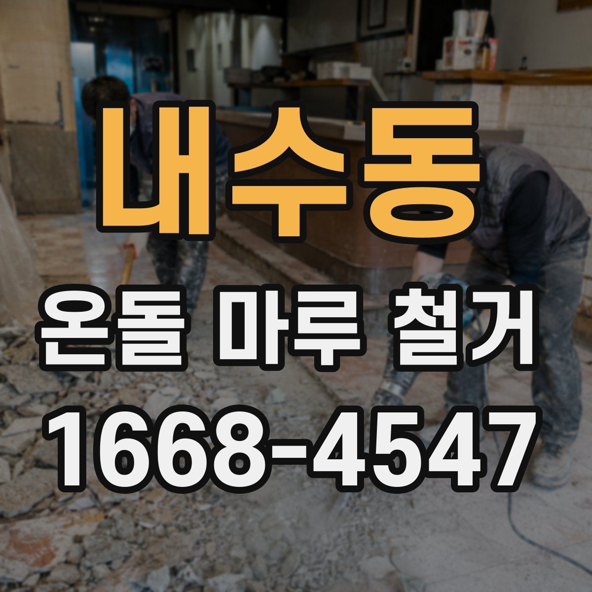 내수동 온돌 마루 철거