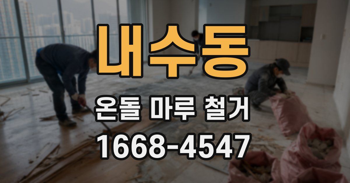 내수동 온돌 마루 철거