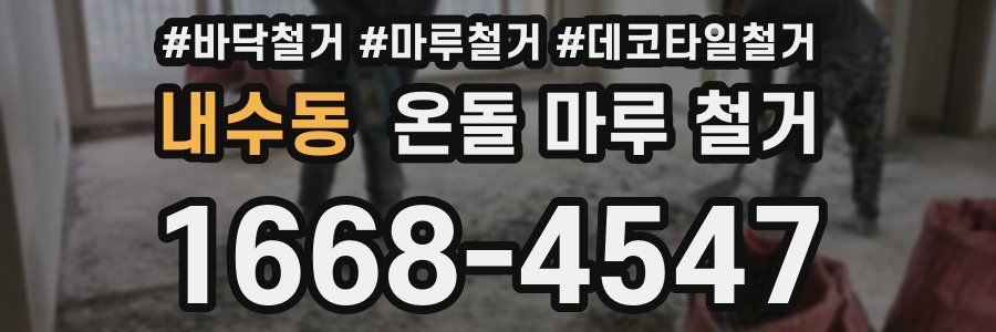 내수동 온돌 마루 철거
