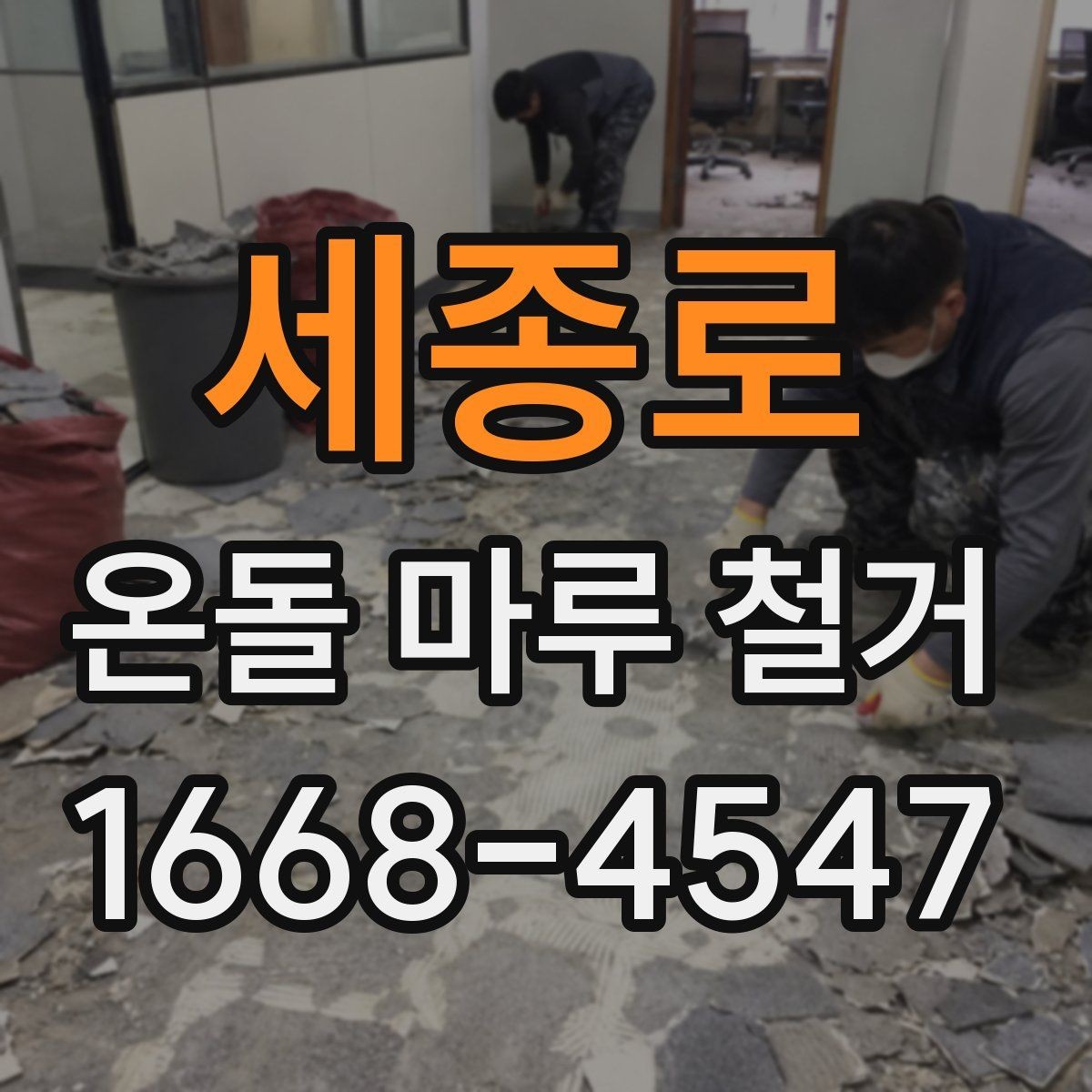 세종로 온돌 마루 철거 후 새 바닥재 고르는 기준