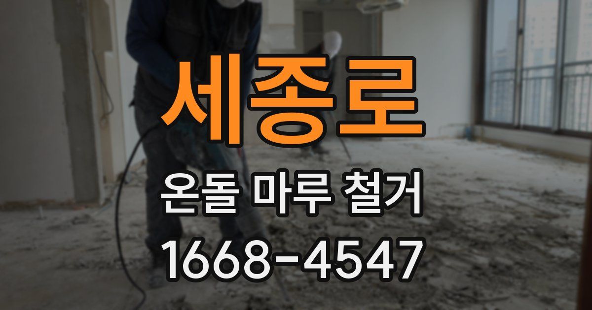 세종로 온돌 마루 철거