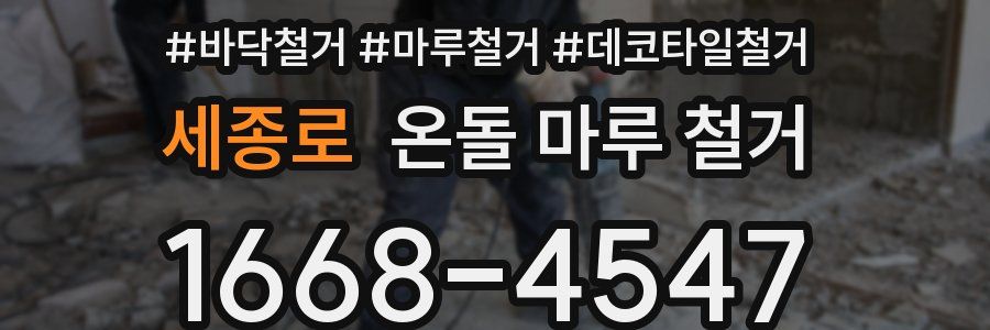 세종로 온돌 마루 철거